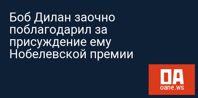 Боб Дилан заочно поблагодарил за присуждение ему Нобелевской премии Боб Дилан заочно поблагодарил за присуждение ему Нобелевской премии