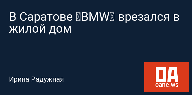 В Саратове “BMW” врезался в  жилой дом