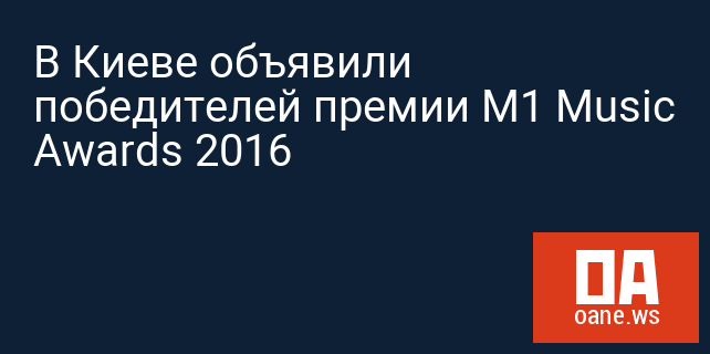 В Киеве объявили победителей премии M1 Music Awards 2016