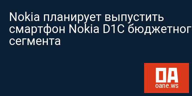 Nokia планирует выпустить смартфон Nokia D1C бюджетного сегмента