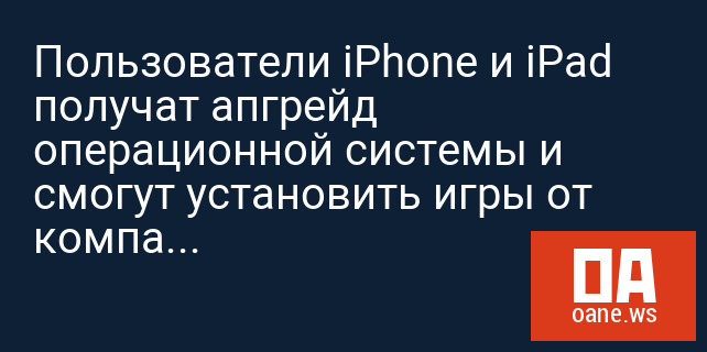 Пользователи iPhone и iPad получат апгрейд операционной системы и смогут установить игры от компании Nintendo
