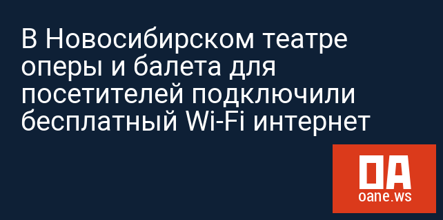 В Новосибирском театре оперы и балета для посетителей подключили бесплатный Wi-Fi интернет