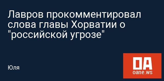 Лавров прокомментировал слова главы Хорватии о "российской угрозе"
