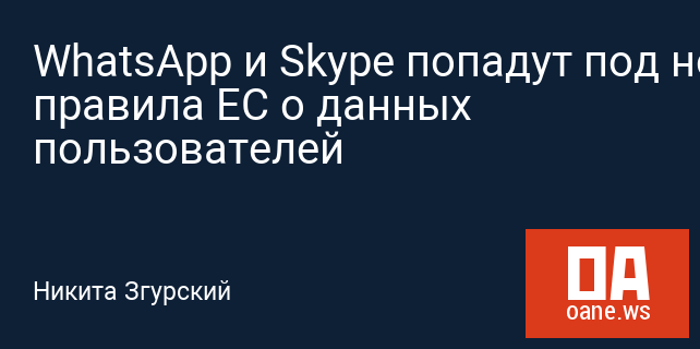 WhatsApp и Skype попадут под новые правила ЕС о данных пользователей