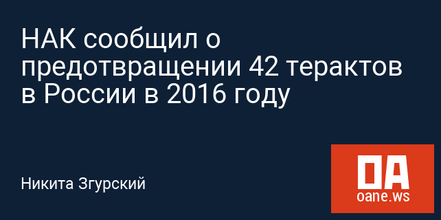 НАК сообщил о предотвращении 42 терактов в России в 2016 году
