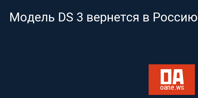 Модель DS 3 вернется в Россию