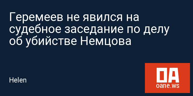 Геремеев не явился на судебное заседание по делу об убийстве Немцова