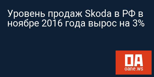 Уровень продаж Skoda в РФ в ноябре 2016 года вырос на 3%