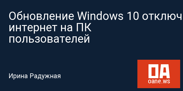 Обновление Windows 10 отключает интернет на ПК пользователей