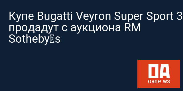 Купе Bugatti Veyron Super Sport 300 продадут с аукциона RM Sotheby’s