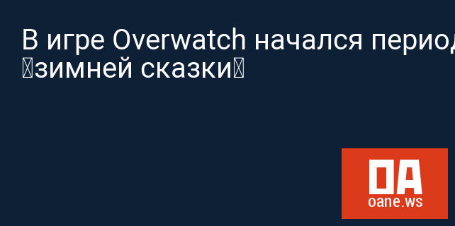 В игре Overwatch начался период «зимней сказки»