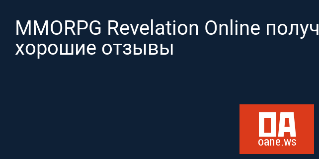 MMORPG Revelation Online получает хорошие отзывы
