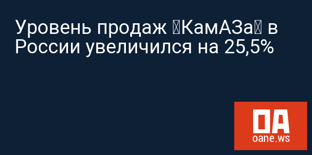 Уровень продаж «КамАЗа» в России увеличился на 25,5%