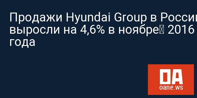 Продажи Hyundai Group в России выросли на 4,6% в ноябре‍ 2016 года