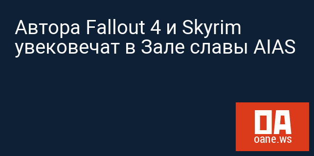 Автора Fallout 4 и Skyrim увековечат в Зале славы AIAS