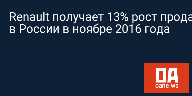 Renault получает 13% рост продаж в России в ноябре 2016 года