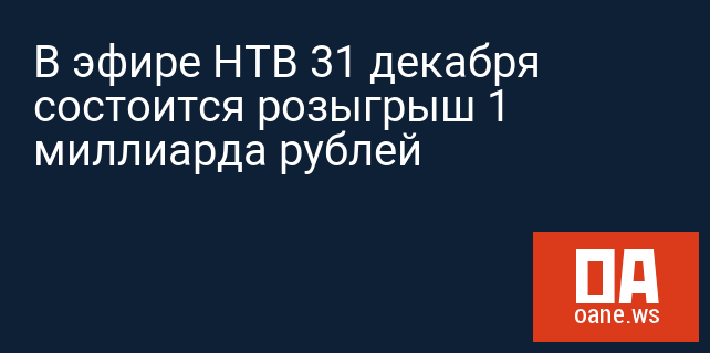 В эфире НТВ 31 декабря состоится розыгрыш 1 миллиарда рублей