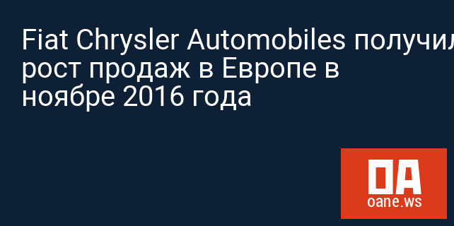 Fiat Chrysler Automobiles получил 10,1% рост продаж в Европе в ноябре 2016 года