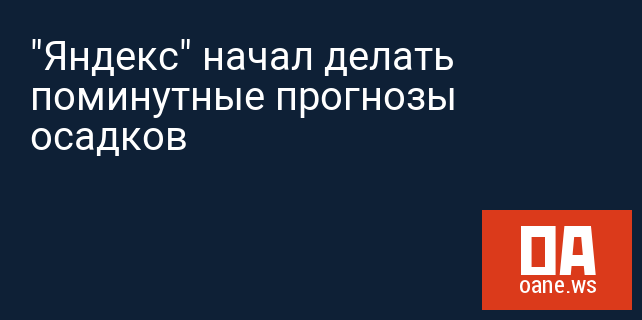"Яндекс" начал делать поминутные прогнозы осадков