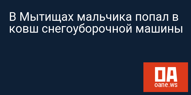 В Мытищах мальчика попал в ковш снегоуборочной машины В Мытищах мальчика попал в ковш снегоуборочной машины