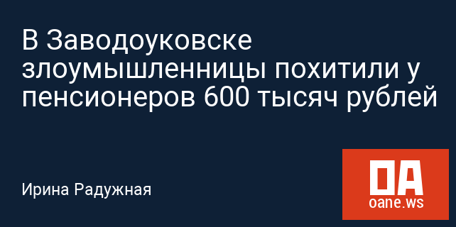 В Заводоуковске злоумышленницы похитили у пенсионеров 600 тысяч рублей