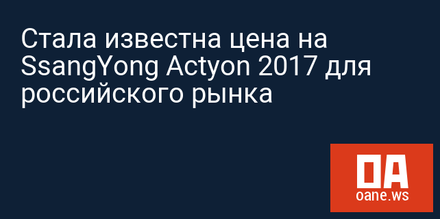 Стала известна цена на SsangYong Actyon 2017 для российского рынка