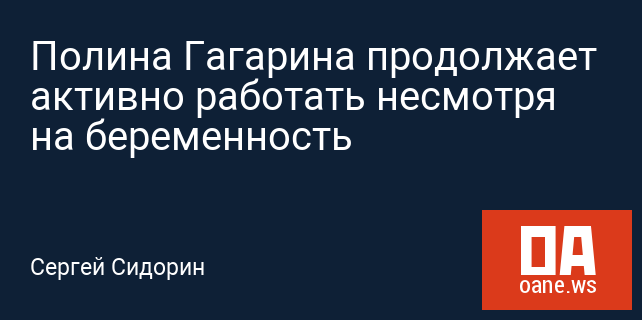 Полина Гагарина продолжает активно работать несмотря на беременность