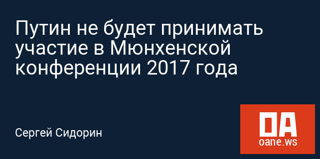 Путин не будет принимать участие в Мюнхенской конференции 2017 года