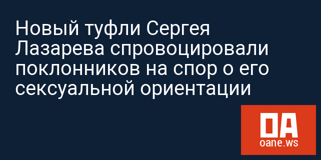 Новый туфли Сергея Лазарева спровоцировали поклонников на спор о его сексуальной ориентации