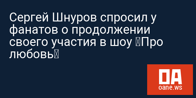 Сергей Шнуров спросил у фанатов о продолжении своего участия в шоу «Про любовь»