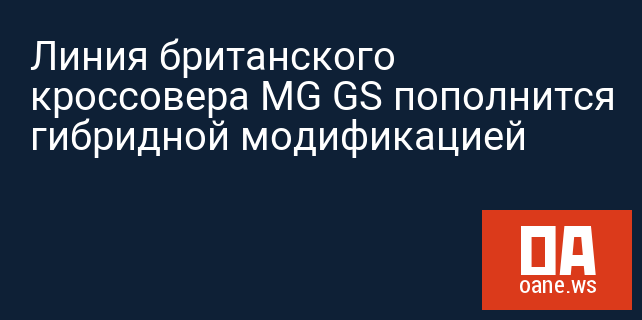 Линия британского кроссовера MG GS пополнится гибридной модификацией