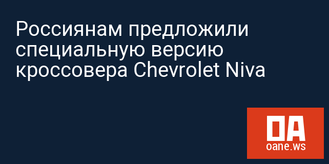 Россиянам предложили специальную версию кроссовера Chevrolet Niva