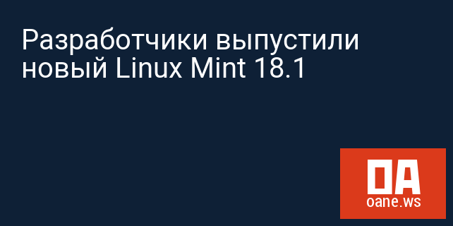 Разработчики выпустили новый Linux Mint 18.1