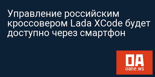 Управление российским кроссовером Lada XCode будет доступно через смартфон