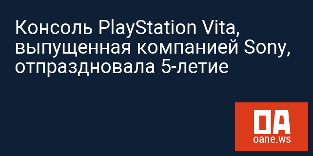 Консоль PlayStation Vita, выпущенная компанией Sony, отпраздновала 5-летие