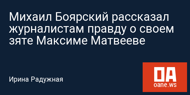 Михаил Боярский рассказал журналистам правду о своем зяте Максиме Матвееве