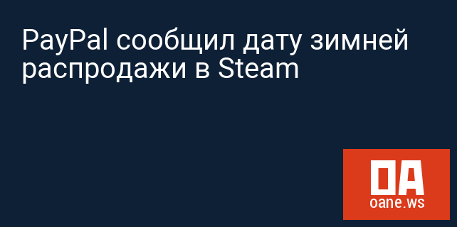 PayPal сообщил дату зимней распродажи в Steam