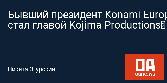Бывший президент Konami Europe стал главой Kojima Productions‍