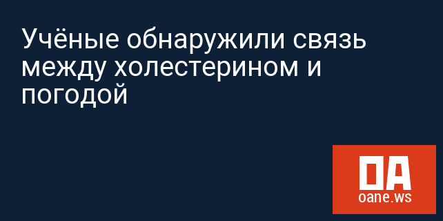 Учёные обнаружили связь между холестерином и погодой