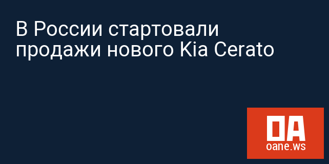 В России стартовали продажи нового Kia Cerato