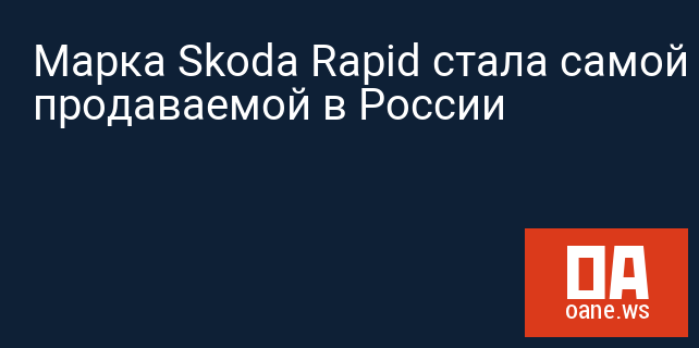 Марка Skoda Rapid стала самой продаваемой в России