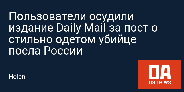 Пользователи осудили издание Daily Mail за пост о стильно одетом убийце посла России