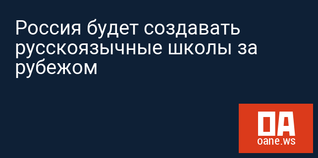 Россия будет создавать русскоязычные школы за рубежом