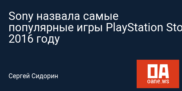 Sony назвала самые популярные игры PlayStation Store в 2016 году