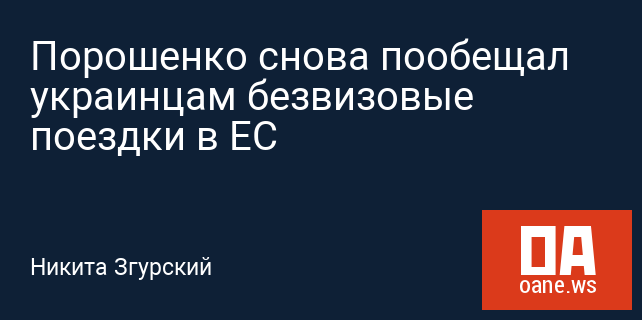 Порошенко снова пообещал украинцам безвизовые поездки в ЕС