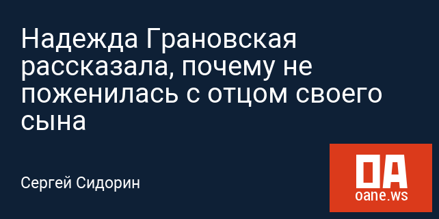 надежда грановская с сыном 