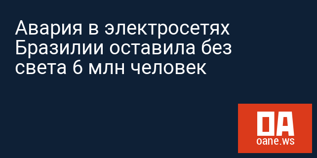 Авария в электросетях Бразилии оставила без света 6 млн человек
