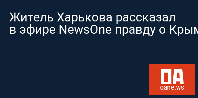 Житель Харькова рассказал в эфире NewsOne правду о Крыме