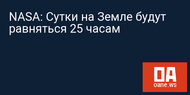 NASA: Сутки на Земле будут равняться 25 часам NASA: Сутки на Земле будут равняться 25 часам