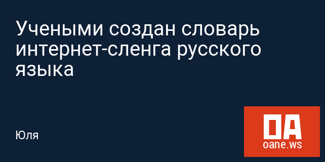 Учеными создан словарь интернет-сленга русского языка Учеными создан словарь интернет-сленга русского языка